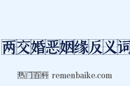 两交婚恶姻缘反义词是什么意思的图片